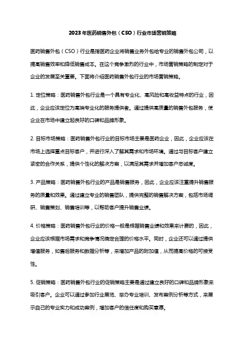 2023年医药销售外包(CSO)行业市场营销策略