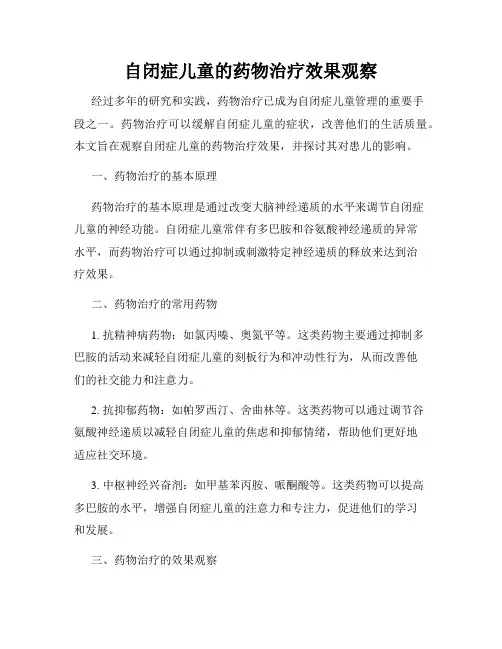 自闭症儿童的药物治疗效果观察