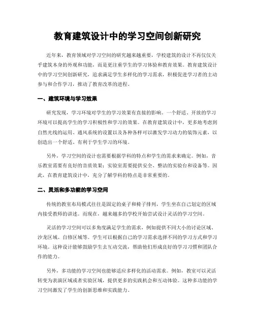 教育建筑设计中的学习空间创新研究