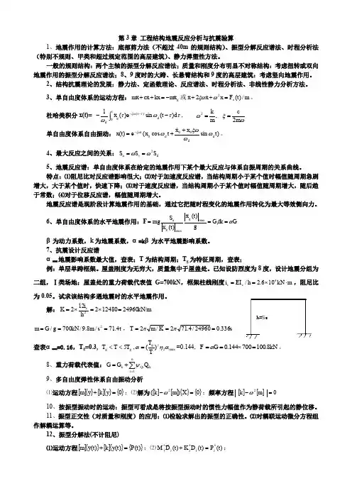 土木工程抗震第3章教案工程结构地震反应分析与抗震验算