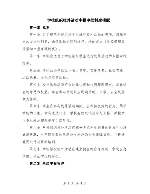 学校组织校外活动申报审批制度模版