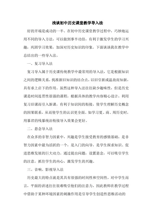 初中历史课堂教学导入法