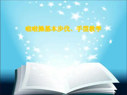 啦啦操基本步伐和手型ppt课件
