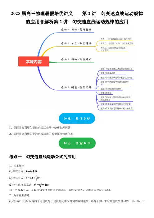 2025届高三物理暑假培优讲义——第2讲 匀变速直线运动规律的应用含解析