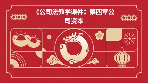 《公司法教学课件》第四章公司资本