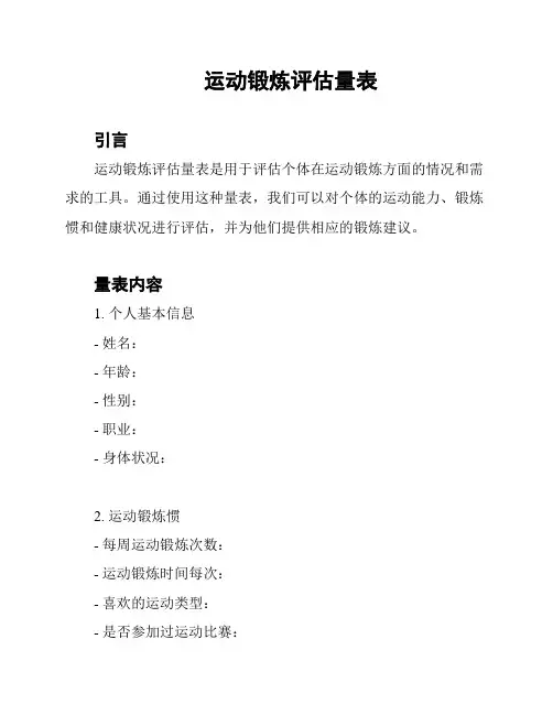 运动锻炼评估量表