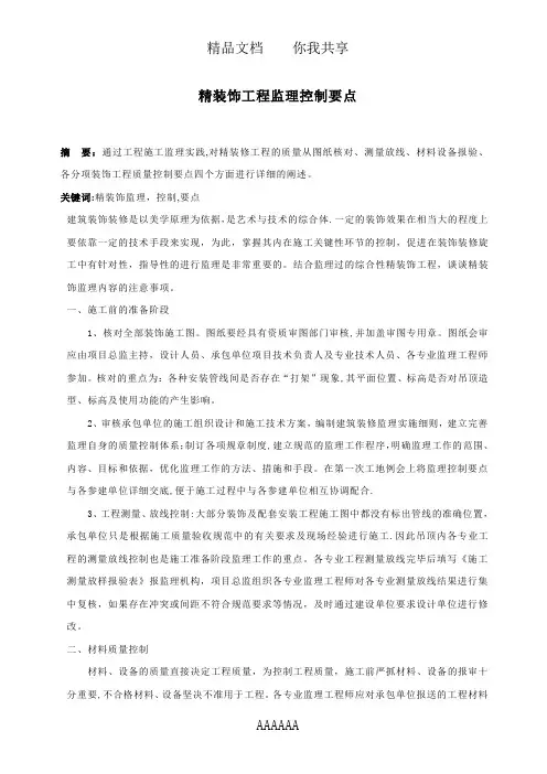精装修工程监理质量控制要点