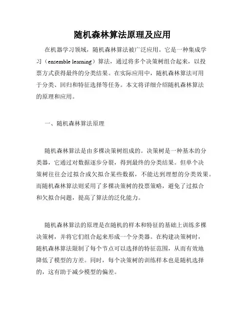 随机森林算法原理及应用