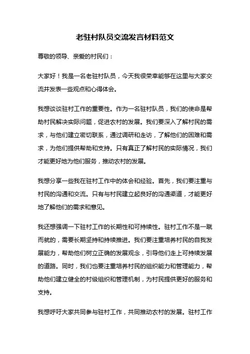 老驻村队员交流发言材料范文