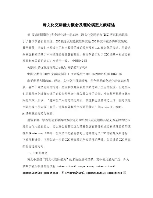 跨文化交际能力概念及理论模型文献综述.doc