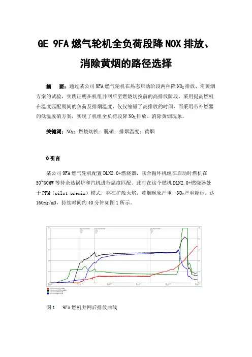 GE9FA燃气轮机全负荷段降NOX排放、消除黄烟的路径选择