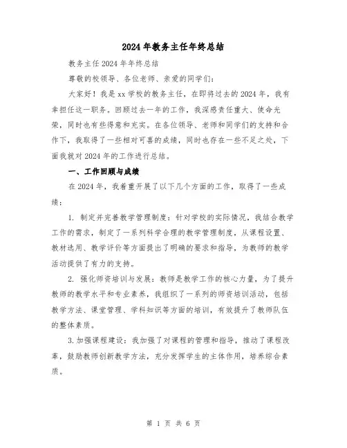2024年教务主任年终总结(二篇)