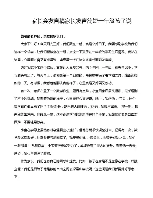 家长会发言稿家长发言简短一年级孩子说