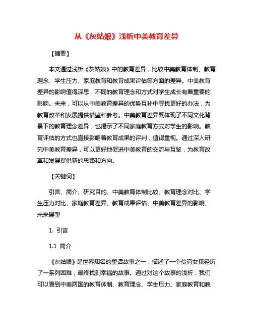 从《灰姑娘》浅析中美教育差异