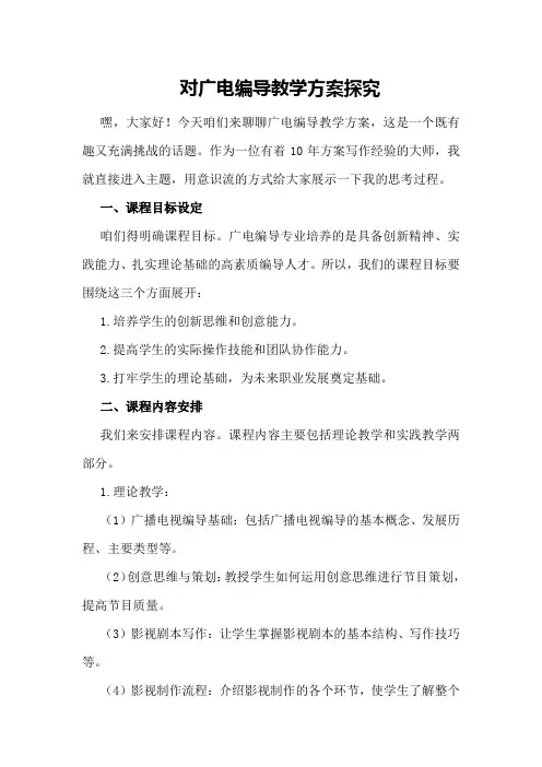 对广电编导教学方案探究