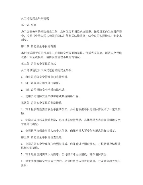 员工消防安全举报制度范本