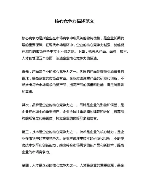 核心竞争力描述范文