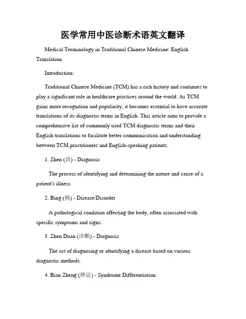 医学常用中医诊断术语英文翻译