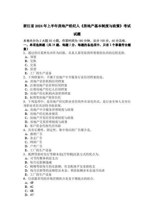 浙江省2024年上半年房地产经纪人《房地产基本制度与政策》考试试题