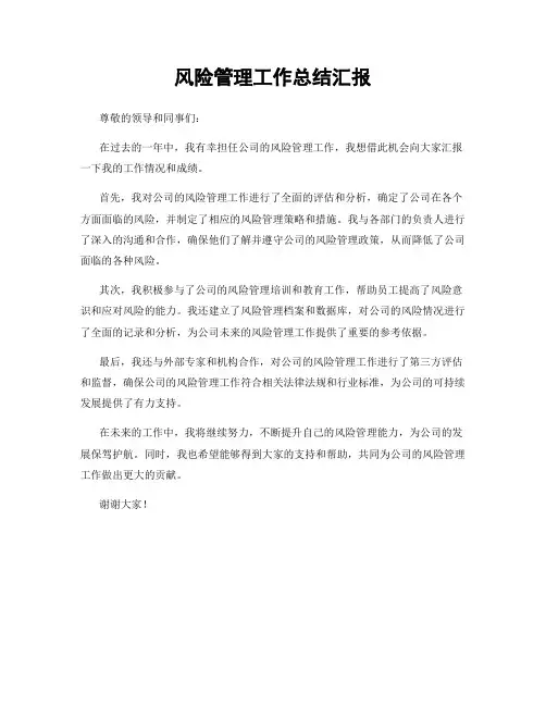 风险管理工作总结汇报