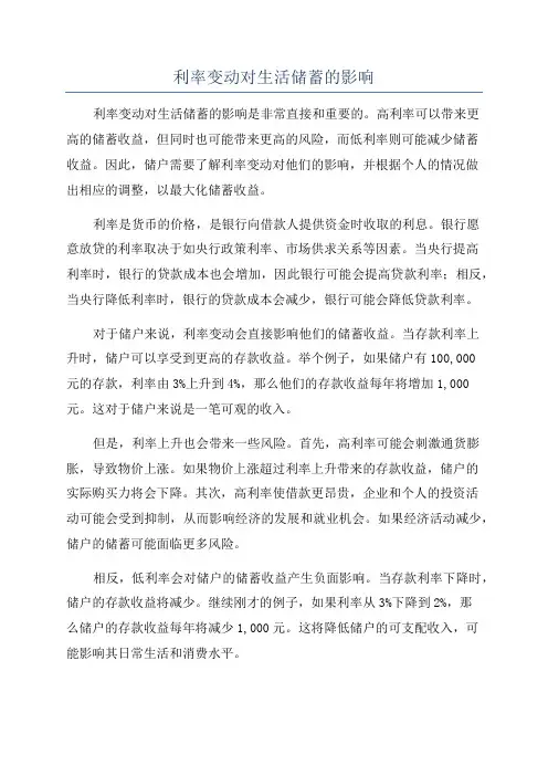 利率变动对生活储蓄的影响
