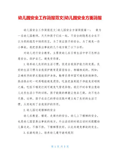 幼儿园安全工作简报范文-幼儿园安全方面简报