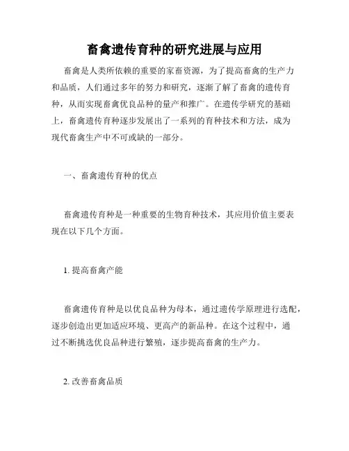 畜禽遗传育种的研究进展与应用