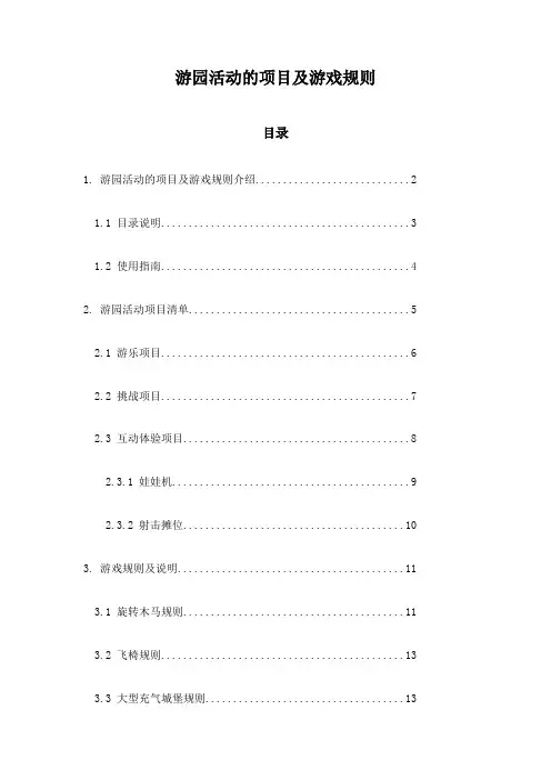 游园活动的项目及游戏规则
