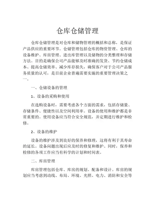仓库仓储管理(精选10篇)