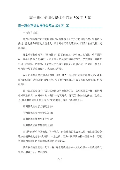 高一新生军训心得体会范文800字6篇