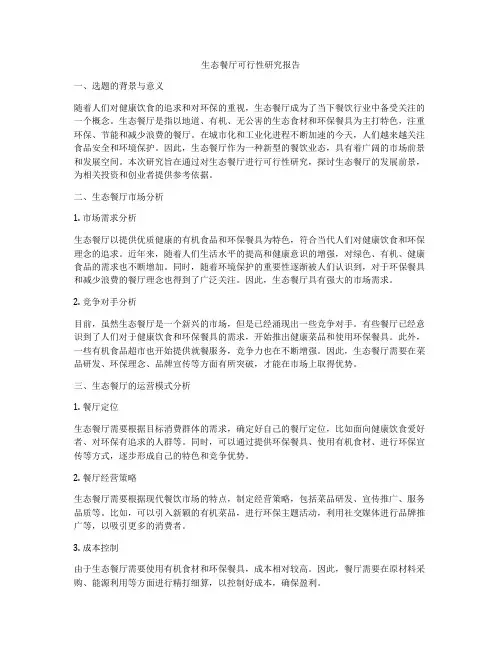 生态餐厅可行性研究报告