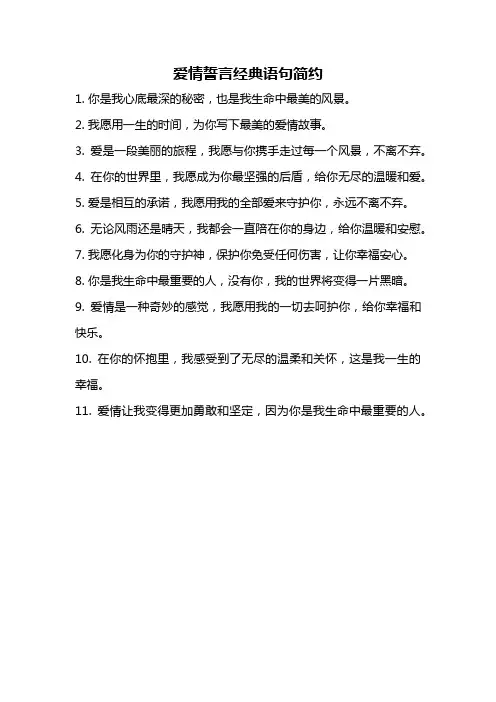 爱情誓言经典语句简约