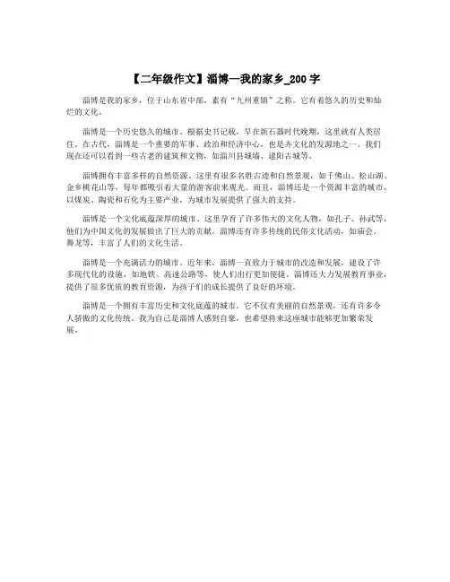 【二年级作文】淄博—我的家乡_200字