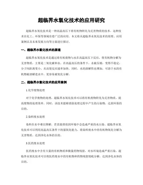 超临界水氧化技术的应用研究