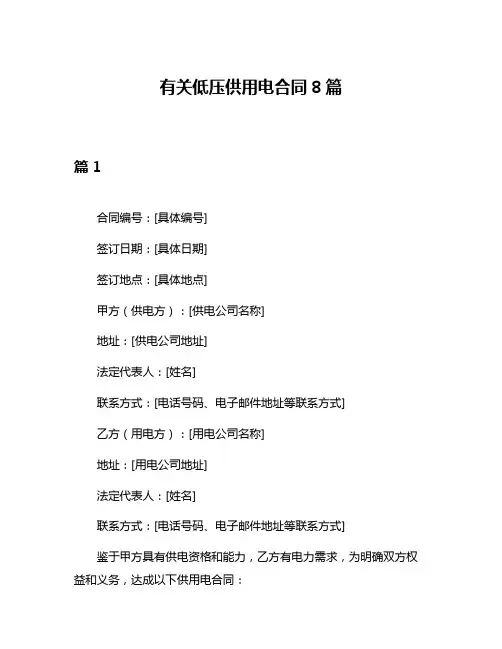 有关低压供用电合同8篇
