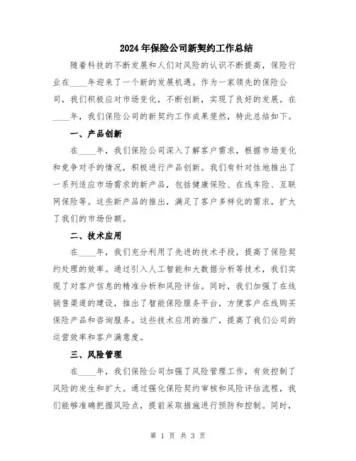 2024年保险公司新契约工作总结
