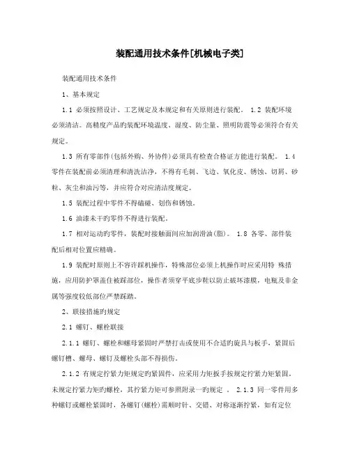 装配通用技术条件机械电子类