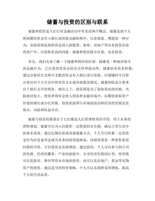 储蓄与投资的区别与联系