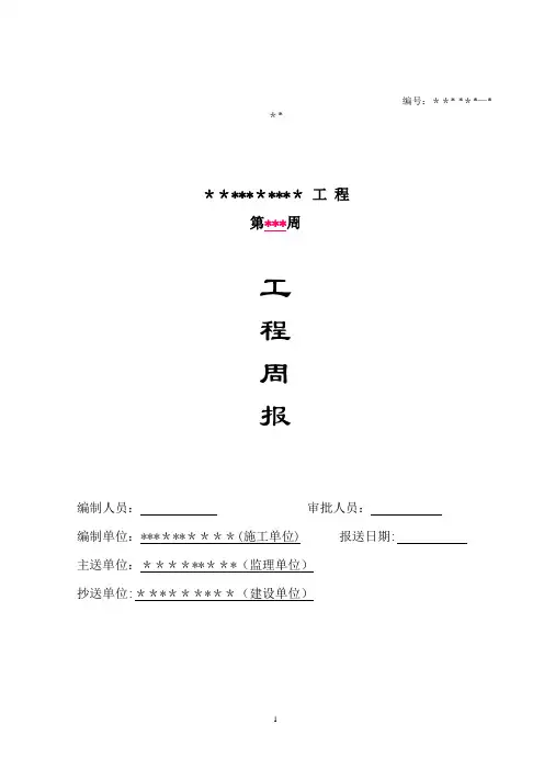 施工单位周报模板【范本模板】