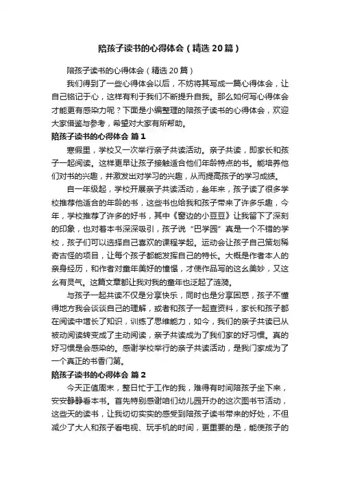 陪孩子读书的心得体会（精选20篇）