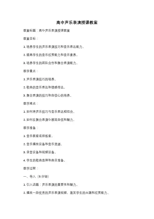 高中声乐表演授课教案