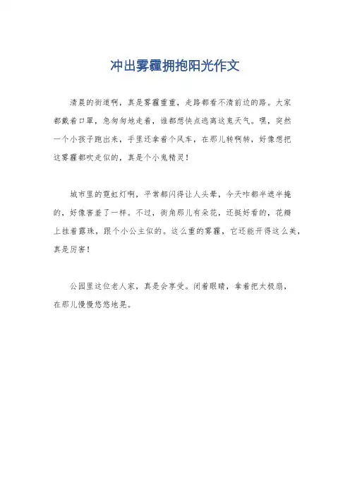 冲出雾霾拥抱阳光作文