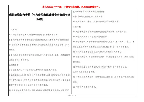 班组建设如何考核 [电力公司班组建设安全管理考核标准] 