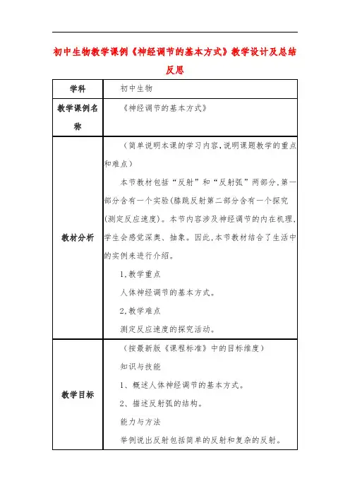 初中生物教学课例《神经调节的基本方式》课程思政核心素养教学设计及总结反思
