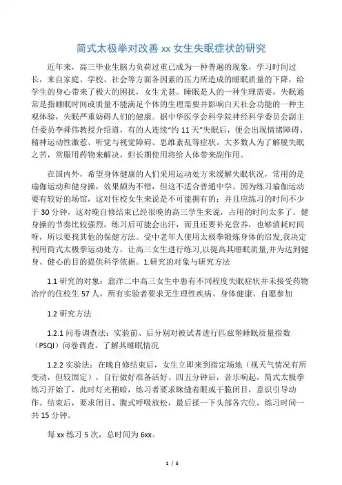 简式太极拳对改善高三女生失眠症状的研究-