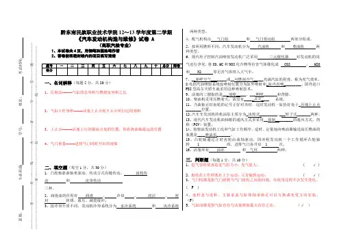 《汽车发动机构造与维修》试卷A答案 