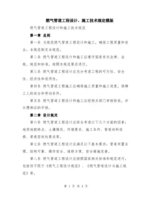 燃气管道工程设计、施工技术规定模版