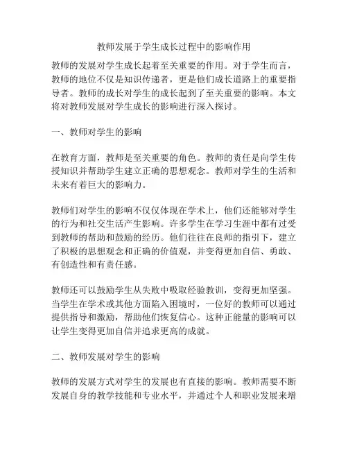 教师发展于学生成长过程中的影响作用
