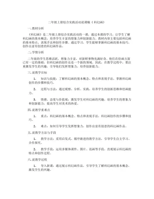 二年级上册综合实践活动说课稿《科幻画》