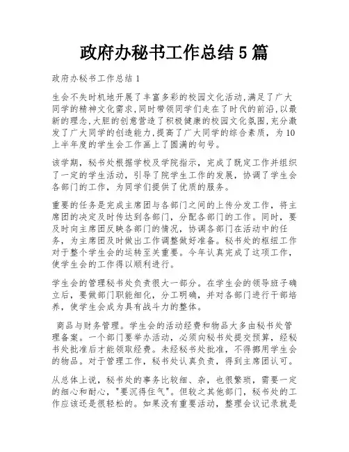 政府办秘书工作总结5篇